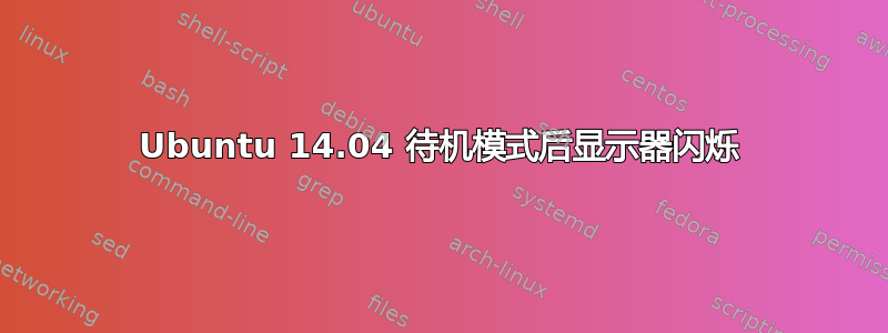 Ubuntu 14.04 待机模式后显示器闪烁