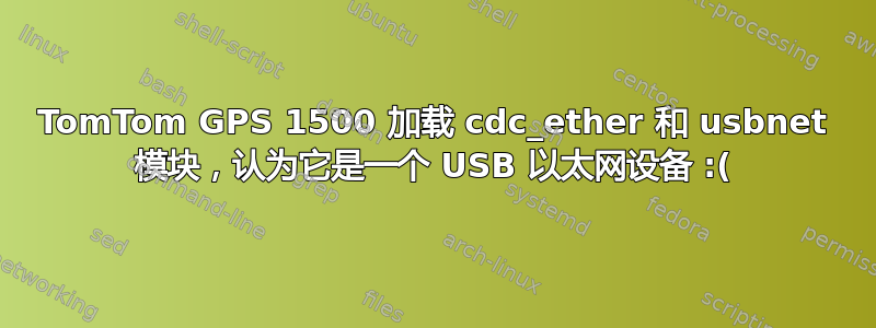 TomTom GPS 1500 加载 cdc_ether 和 usbnet 模块，认为它是一个 USB 以太网设备 :(