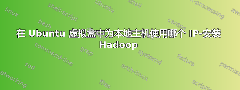 在 Ubuntu 虚拟盒中为本地主机使用哪个 IP-安装 Hadoop