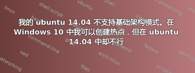 我的 ubuntu 14.04 不支持基础架构模式。在 Windows 10 中我可以创建热点，但在 ubuntu 14.04 中却不行