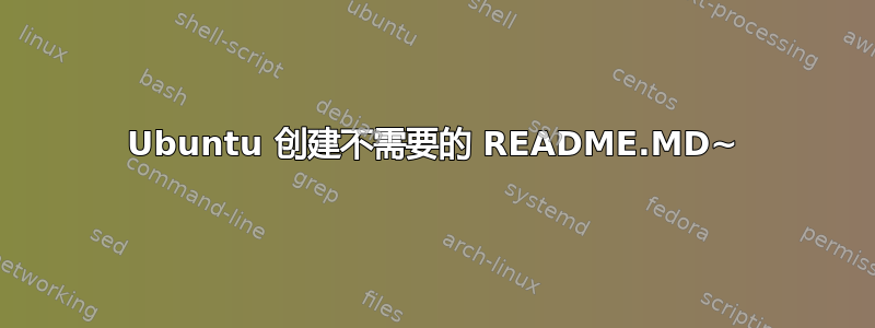 Ubuntu 创建不需要的 README.MD~