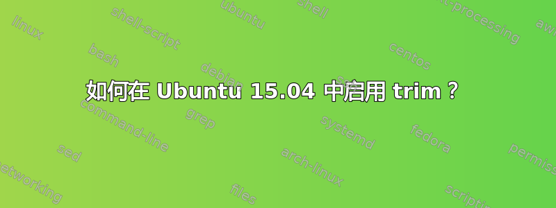 如何在 Ubuntu 15.04 中启用 trim？