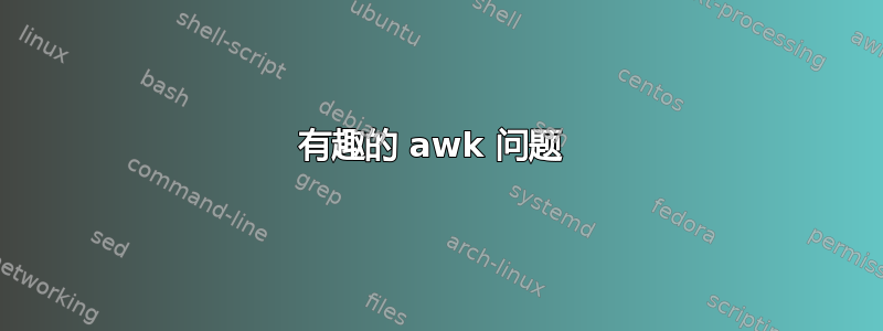 有趣的 awk 问题 