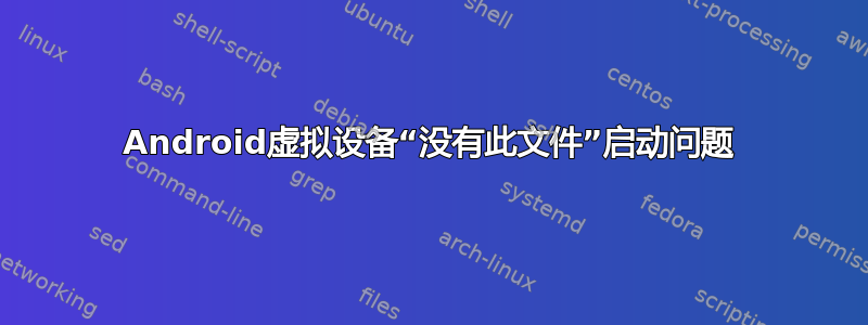 Android虚拟设备“没有此文件”启动问题