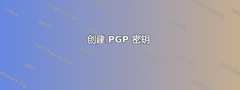 创建 PGP 密钥