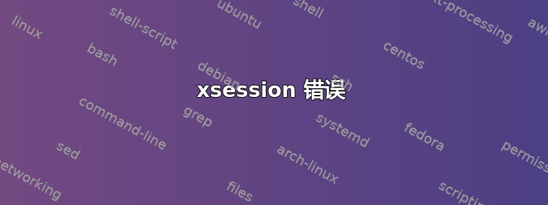 xsession 错误