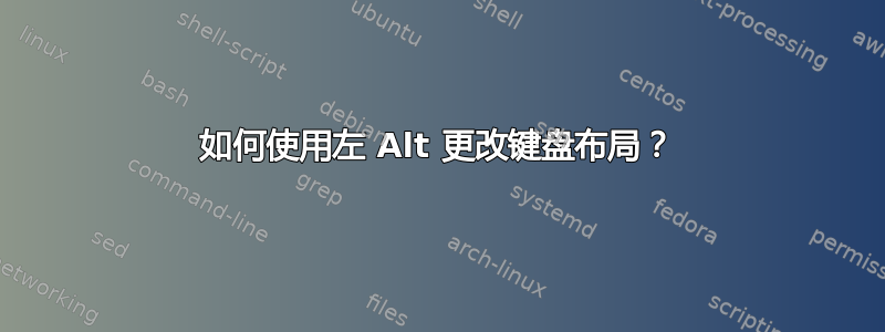 如何使用左 Alt 更改键盘布局？