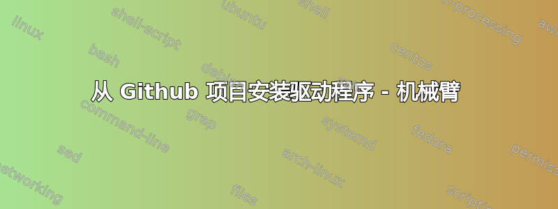 从 Github 项目安装驱动程序 - 机械臂