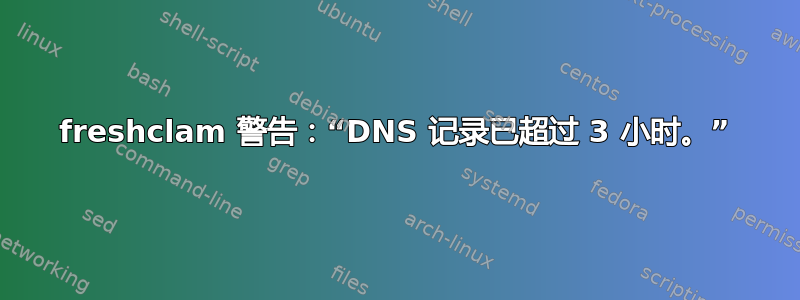 freshclam 警告：“DNS 记录已超过 3 小时。”