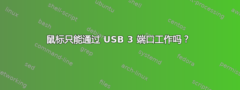 鼠标只能通过 USB 3 端口工作吗？