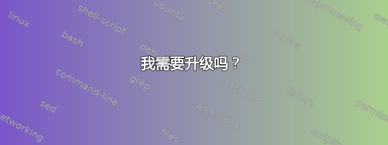 我需要升级吗？