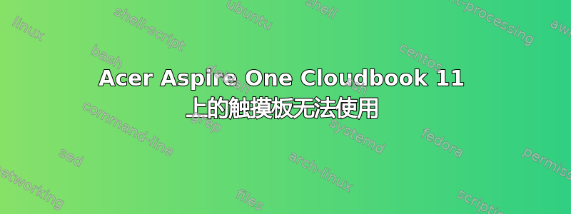 Acer Aspire One Cloudbook 11 上的触摸板无法使用