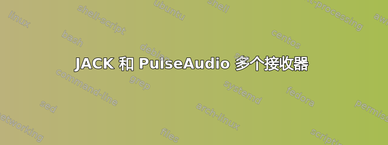 JACK 和 PulseAudio 多个接收器