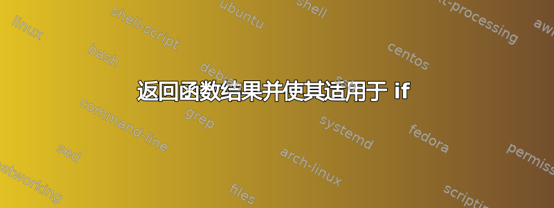 返回函数结果并使其适用于 if