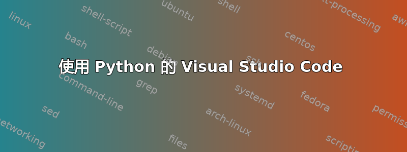 使用 Python 的 Visual Studio Code