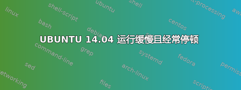 UBUNTU 14.04 运行缓慢且经常停顿