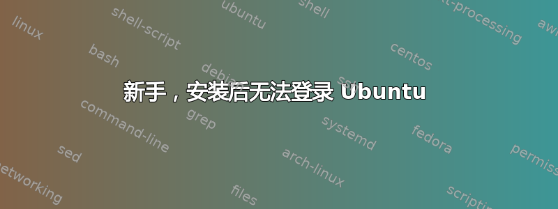 新手，安装后无法登录 Ubuntu