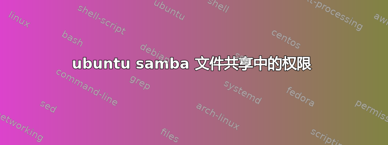 ubuntu samba 文件共享中的权限