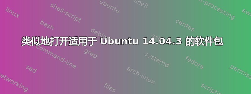 类似地打开适用于 Ubuntu 14.04.3 的软件包 