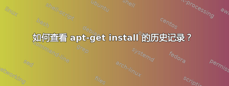 如何查看 apt-get install 的历史记录？