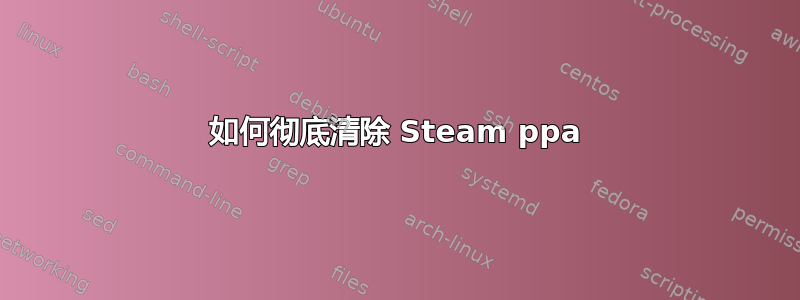 如何彻底清除 Steam ppa