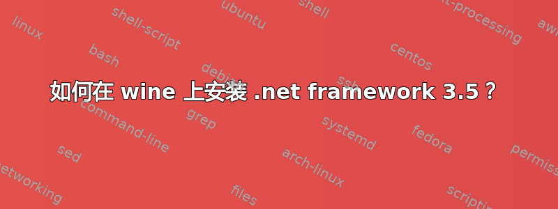 如何在 wine 上安装 .net framework 3.5？