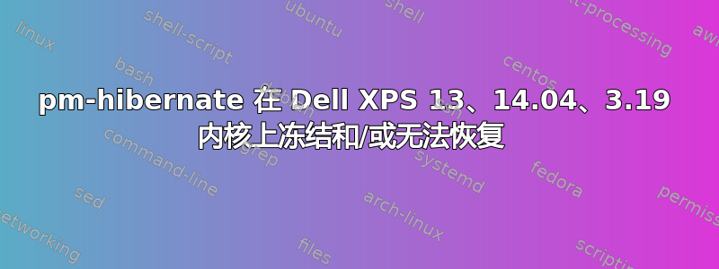 pm-hibernate 在 Dell XPS 13、14.04、3.19 内核上冻结和/或无法恢复 