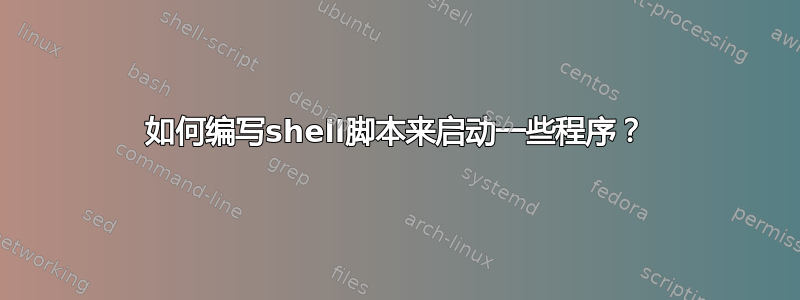 如何编写shell脚本来启动一些程序？