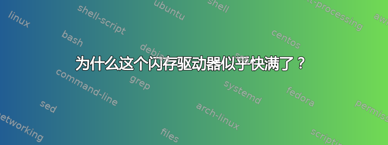 为什么这个闪存驱动器似乎快满了？