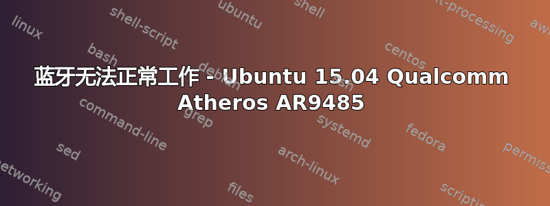 蓝牙无法正常工作 - Ubuntu 15.04 Qualcomm Atheros AR9485