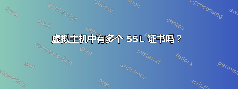 虚拟主机中有多个 SSL 证书吗？