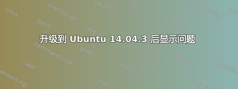 升级到 Ubuntu 14.04.3 后显示问题