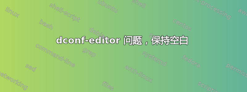 dconf-editor 问题，保持空白