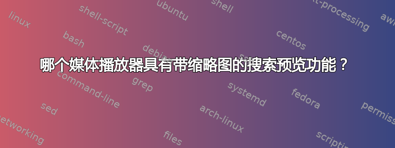 哪个媒体播放器具有带缩略图的搜索预览功能？