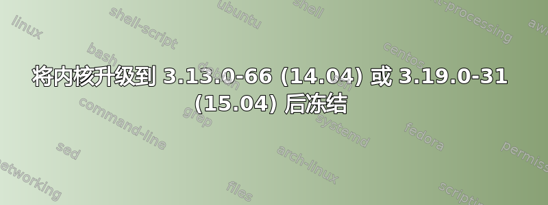 将内核升级到 3.13.0-66 (14.04) 或 3.19.0-31 (15.04) 后冻结