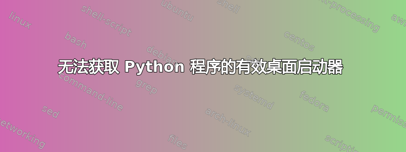 无法获取 Python 程序的有效桌面启动器