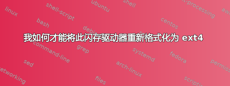 我如何才能将此闪存驱动器重新格式化为 ext4