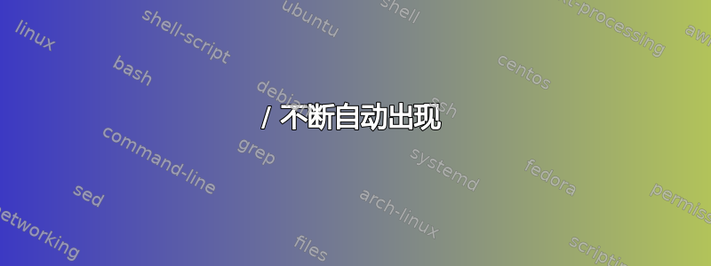 / 不断自动出现