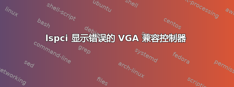 lspci 显示错误的 VGA 兼容控制器