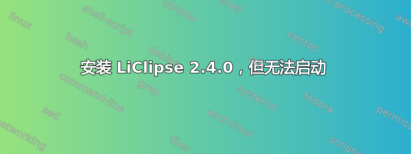 安装 LiClipse 2.4.0，但无法启动