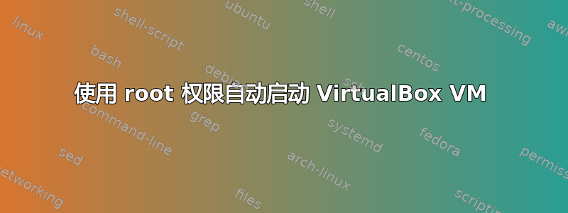 使用 root 权限自动启动 VirtualBox VM