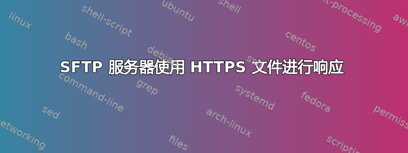 SFTP 服务器使用 HTTPS 文件进行响应