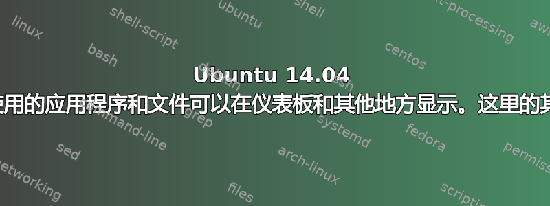 Ubuntu 14.04 隐私设置显示最近使用的应用程序和文件可以在仪表板和其他地方显示。这里的其他地方是什么意思