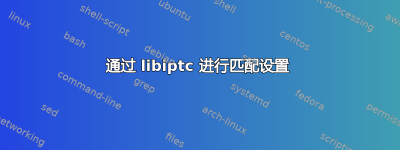 通过 libiptc 进行匹配设置