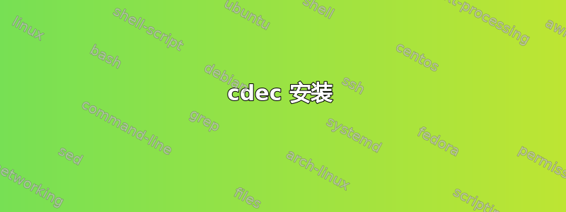 cdec 安装