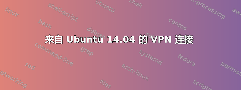 来自 Ubuntu 14.04 的 VPN 连接