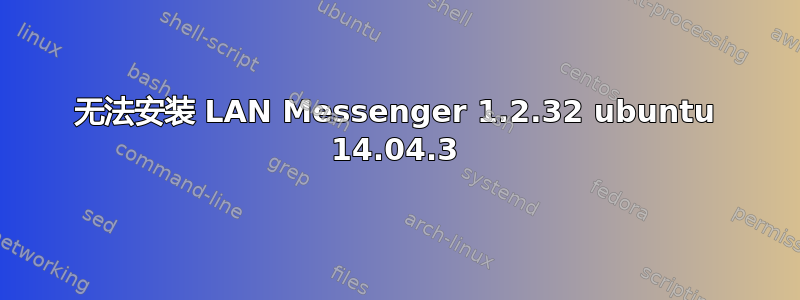 无法安装 LAN Messenger 1.2.32 ubuntu 14.04.3