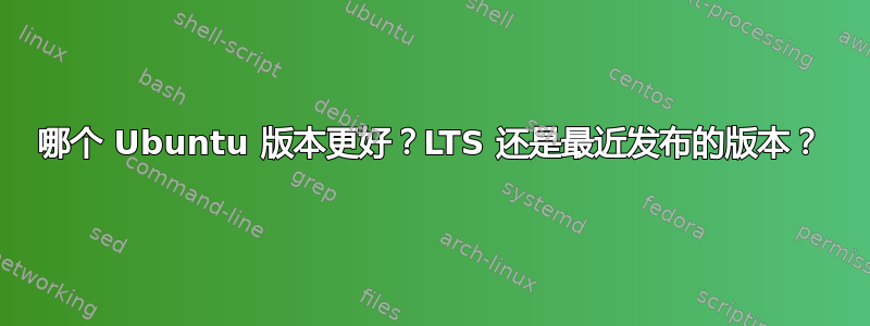 哪个 Ubuntu 版本更好？LTS 还是最近发布的版本？