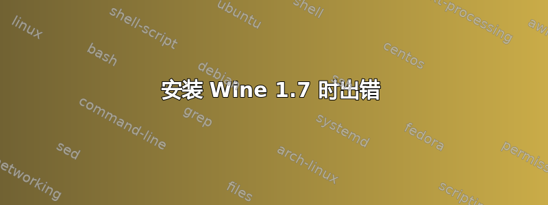 安装 Wine 1.7 时出错