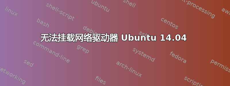 无法挂载网络驱动器 Ubuntu 14.04